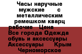 Часы наручные мужские OMAX с металлическим ремешком кварц рабочие › Цена ­ 850 - Все города Одежда, обувь и аксессуары » Аксессуары   . Крым,Черноморское